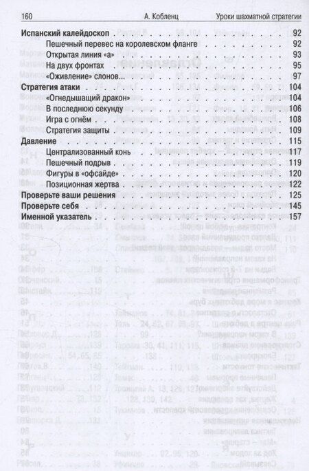 Фотография книги "Александр Кобленц: Уроки шахматной стратегии"