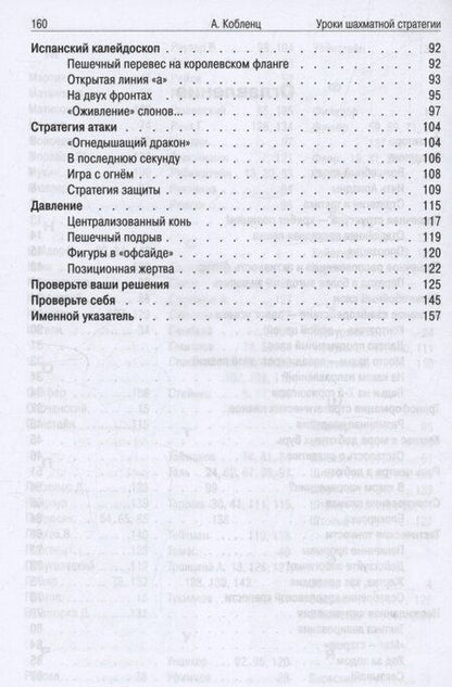 Фотография книги "Александр Кобленц: Уроки шахматной стратегии"