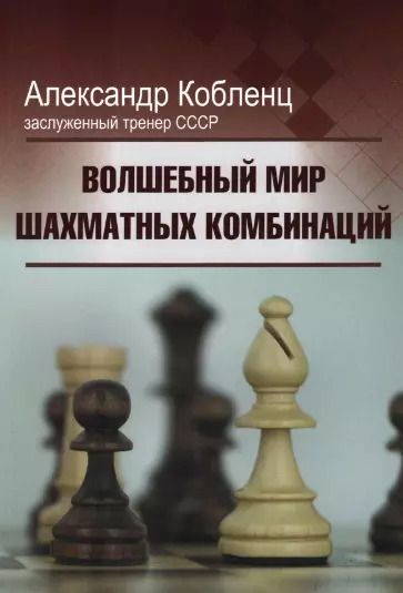 Обложка книги "Александр Кобленц: Волшебный мир шахматных комбинаций"
