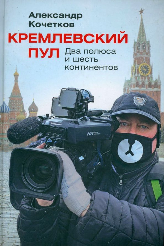 Обложка книги "Александр Кочетков: Кремлевский пул. Два полюса и шесть континентов"