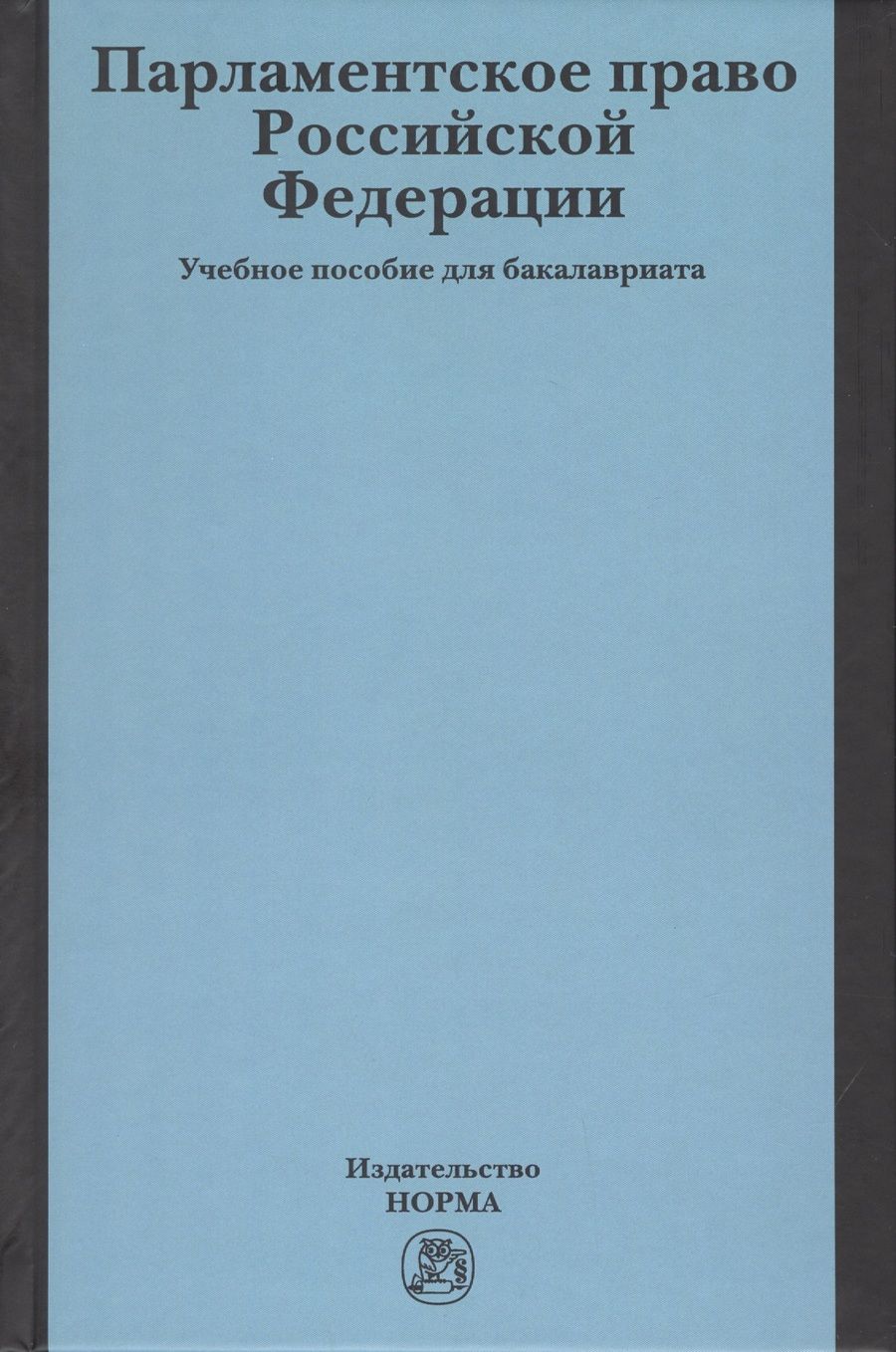 Обложка книги "Александр Кокотов: Парламентское право Российской Федерации. Учебное пособие для бакалавриата"