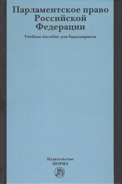 Обложка книги "Александр Кокотов: Парламентское право Российской Федерации. Учебное пособие для бакалавриата"