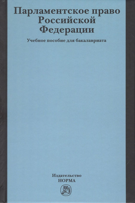 Обложка книги "Александр Кокотов: Парламентское право Российской Федерации. Учебное пособие для бакалавриата"