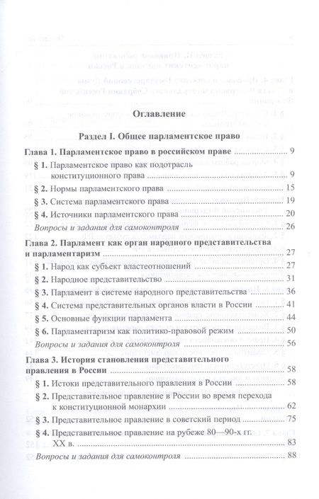 Фотография книги "Александр Кокотов: Парламентское право Российской Федерации. Учебное пособие для бакалавриата"