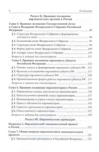 Фотография книги "Александр Кокотов: Парламентское право Российской Федерации. Учебное пособие для бакалавриата"