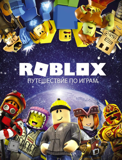 Обложка книги "Александр Кокс: Roblox. Путешествие по играм"