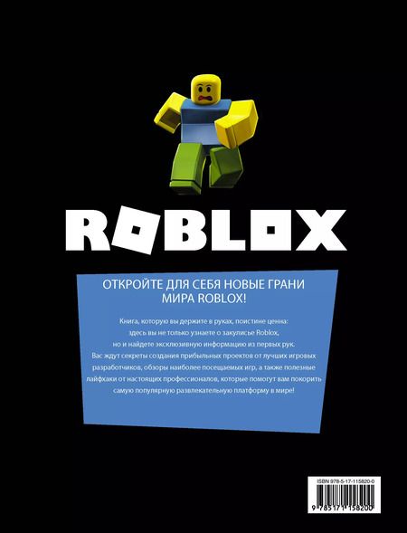 Фотография книги "Александр Кокс: Roblox. Путешествие по играм"