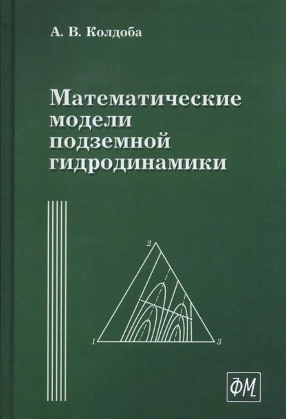 Обложка книги "Александр Колдоба: Математические модели подземной гидродинамики"
