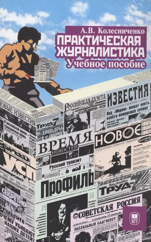 Обложка книги "Александр Колесниченко: Практическая журналистика : учебное пособие"