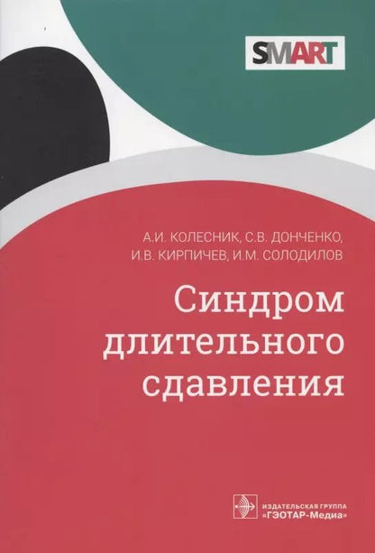 Обложка книги "Александр Колесник: Синдром длительного сдавления"