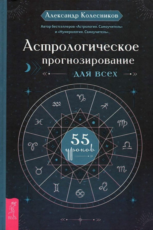 Обложка книги "Александр Колесников: Астрологическое прогнозирование для всех. 55 уроков"