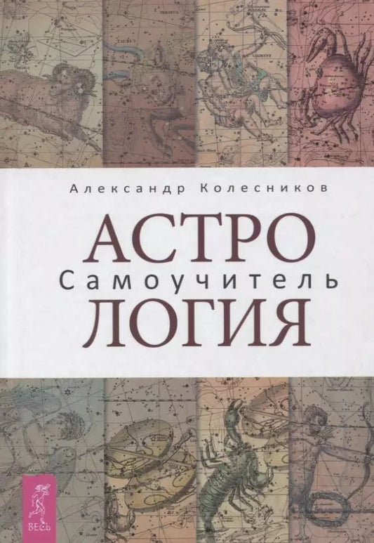 Обложка книги "Александр Колесников: Астрология. Самоучитель"