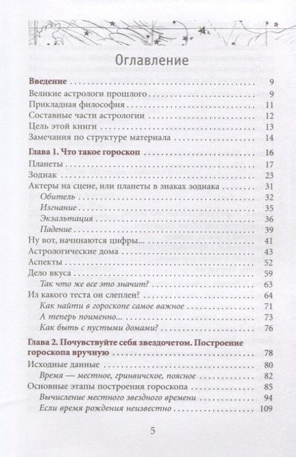 Фотография книги "Александр Колесников: Астрология. Самоучитель"