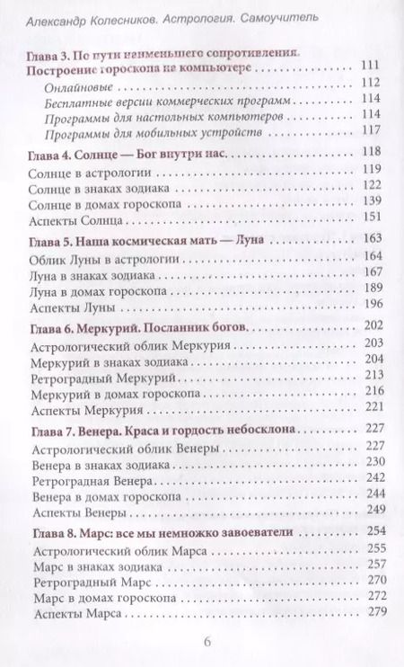 Фотография книги "Александр Колесников: Астрология. Самоучитель"