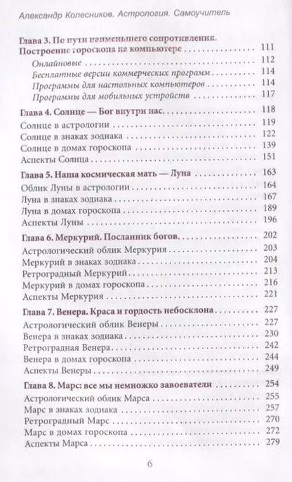 Фотография книги "Александр Колесников: Астрология. Самоучитель"