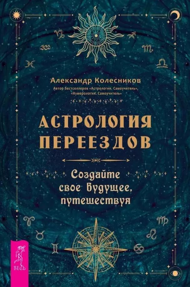 Обложка книги "Александр Колесников: Астрология переездов. Создайте свое будущее, путешествуя"