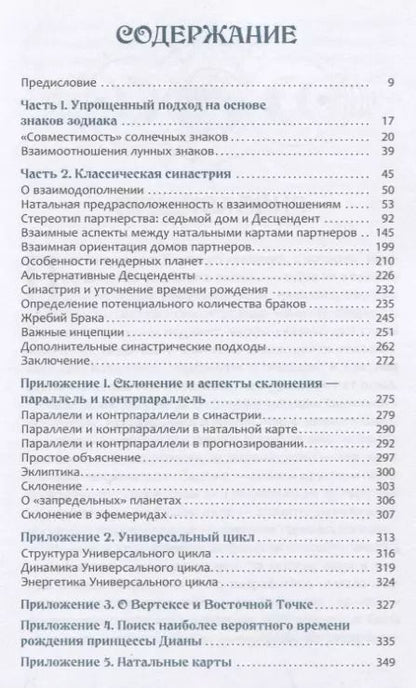 Фотография книги "Александр Колесников: Астрология взаимоотношений. Ключ к пониманию друг друга. Т.I. Знаки зодиака и классическая синастрия"