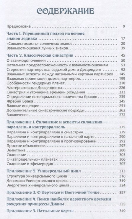 Фотография книги "Александр Колесников: Астрология взаимоотношений. Ключ к пониманию друг друга. Т.I. Знаки зодиака и классическая синастрия"