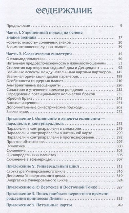 Фотография книги "Александр Колесников: Астрология взаимоотношений. Ключ к пониманию друг друга. Т.I. Знаки зодиака и классическая синастрия"