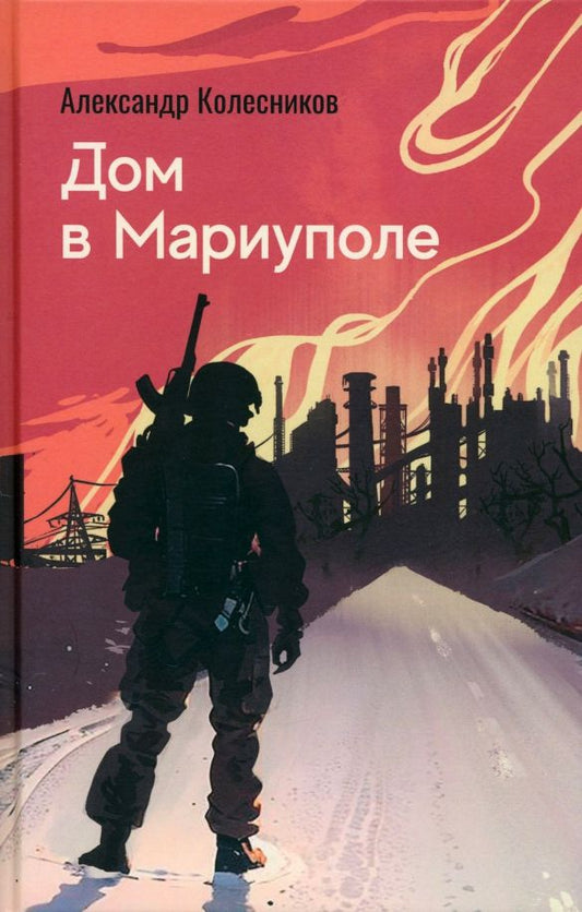 Обложка книги "Александр Колесников: Дом в Мариуполе"