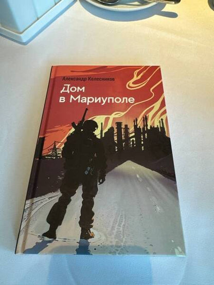 Фотография книги "Александр Колесников: Дом в Мариуполе"