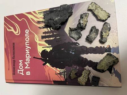Фотография книги "Александр Колесников: Дом в Мариуполе"