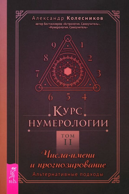 Обложка книги "Александр Колесников: Курс нумерологии. Том 2. Числа имени и прогнозирование. Альтернативные подходы"