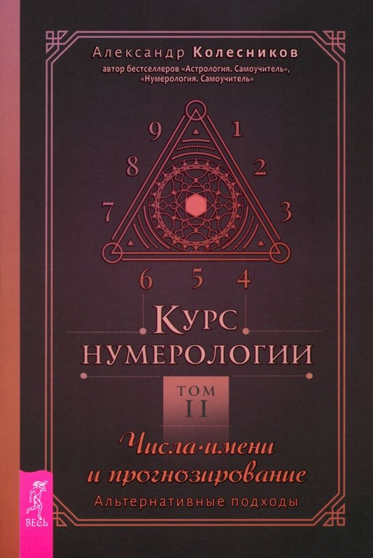 Обложка книги "Александр Колесников: Курс нумерологии. Том 2. Числа имени и прогнозирование. Альтернативные подходы"