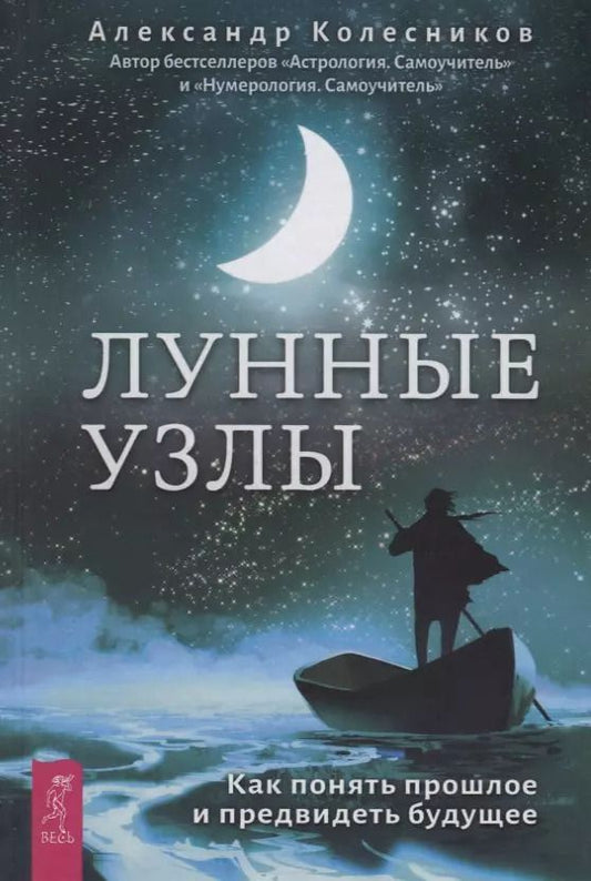 Обложка книги "Александр Колесников: Лунные узлы. Как понять прошлое и предвидеть будущее"