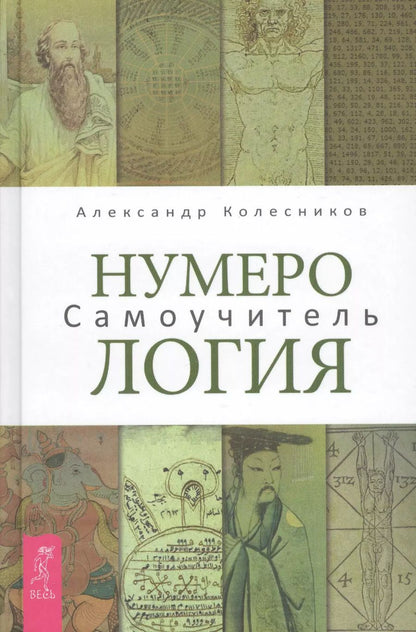 Обложка книги "Александр Колесников: Нумерология. Самоучитель"