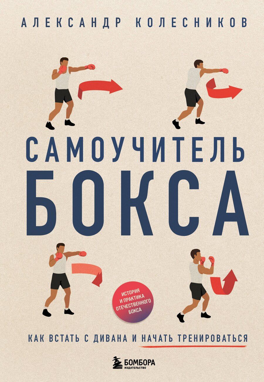 Обложка книги "Александр Колесников: Самоучитель бокса. Как встать с дивана и начать тренироваться"
