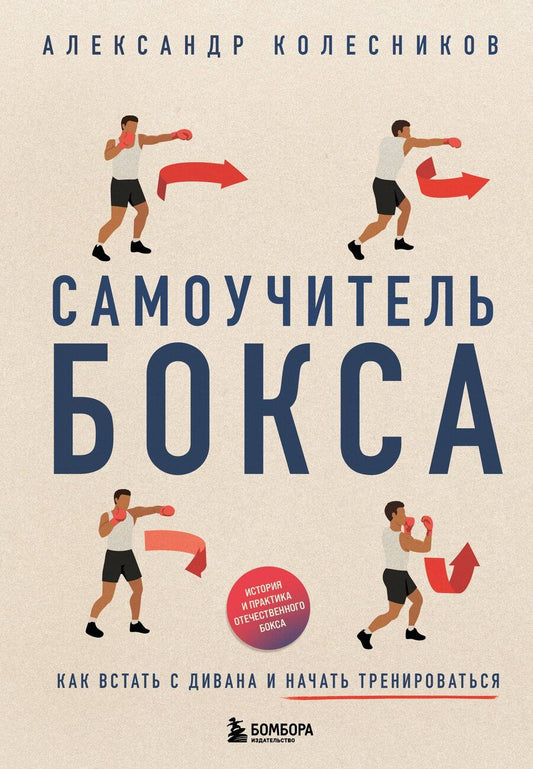 Обложка книги "Александр Колесников: Самоучитель бокса. Как встать с дивана и начать тренироваться"