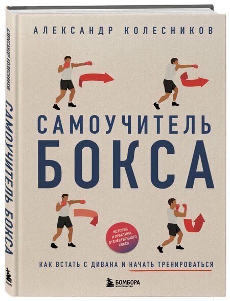 Фотография книги "Александр Колесников: Самоучитель бокса. Как встать с дивана и начать тренироваться"