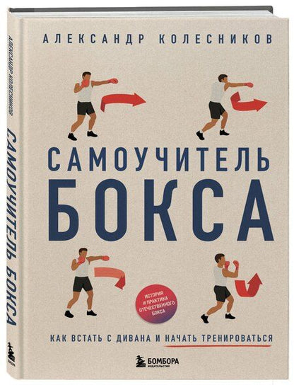 Фотография книги "Александр Колесников: Самоучитель бокса. Как встать с дивана и начать тренироваться"