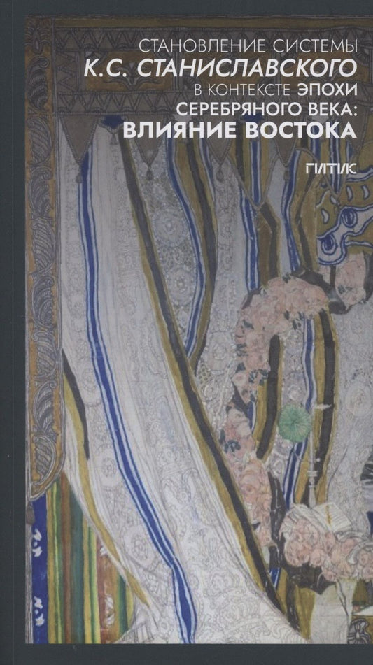 Обложка книги "Александр Колесников: Становление системы К.С. Станиславского в контексте эпохи Серебряного века: влияние Востока"