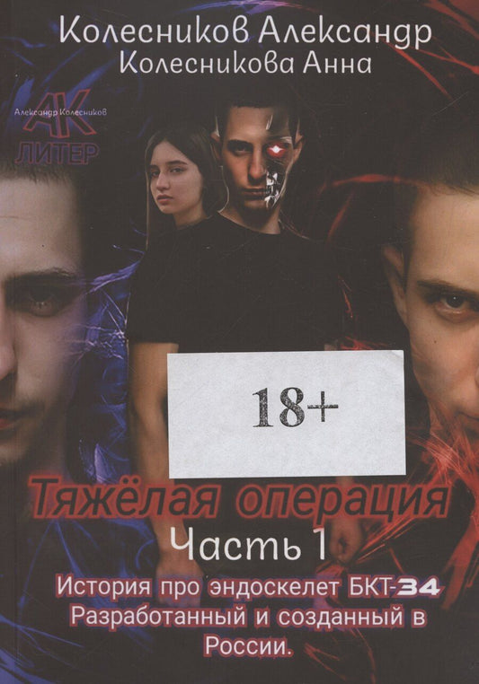Обложка книги "Александр Колесников: Тяжелая операция"