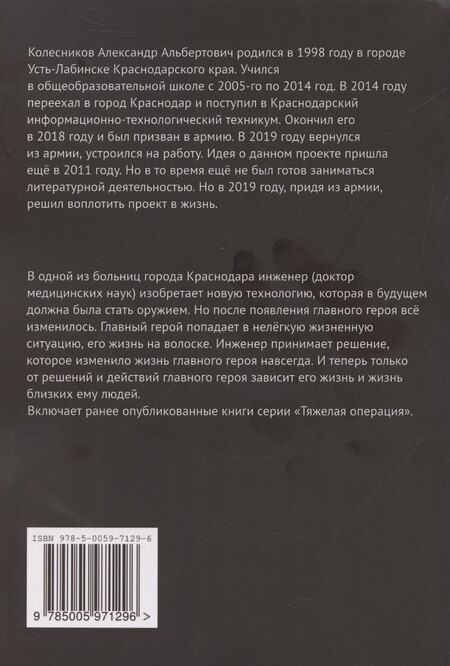 Фотография книги "Александр Колесников: Тяжелая операция"