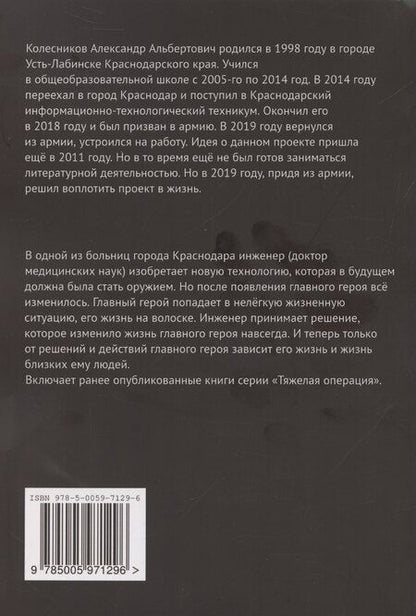 Фотография книги "Александр Колесников: Тяжелая операция"
