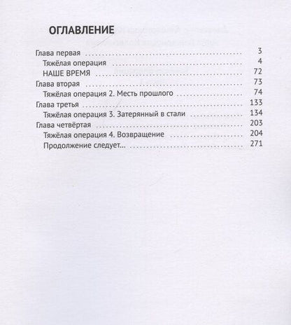 Фотография книги "Александр Колесников: Тяжелая операция"