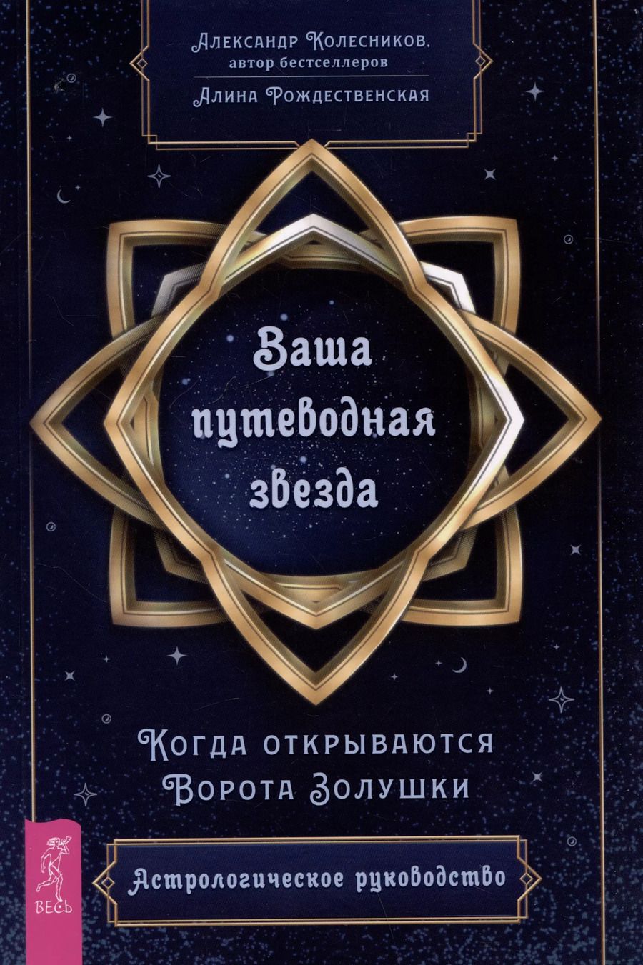 Обложка книги "Александр Колесников: Ваша путеводная звезда. Когда открываются Ворота Золушки. Астрологическое руководство"