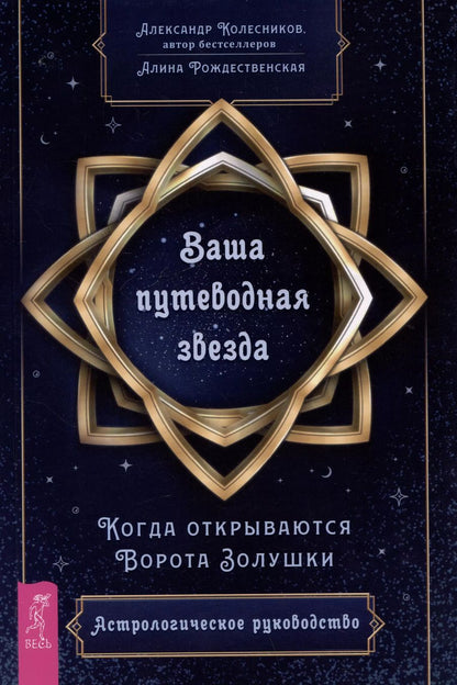 Обложка книги "Александр Колесников: Ваша путеводная звезда. Когда открываются Ворота Золушки. Астрологическое руководство"