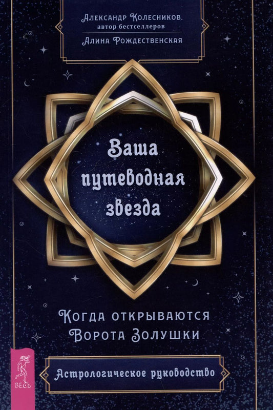 Обложка книги "Александр Колесников: Ваша путеводная звезда. Когда открываются Ворота Золушки. Астрологическое руководство"