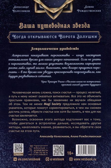 Фотография книги "Александр Колесников: Ваша путеводная звезда. Когда открываются Ворота Золушки. Астрологическое руководство"