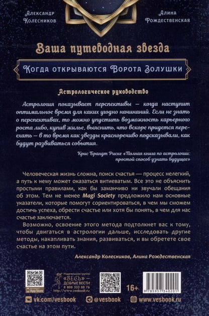 Фотография книги "Александр Колесников: Ваша путеводная звезда. Когда открываются Ворота Золушки. Астрологическое руководство"