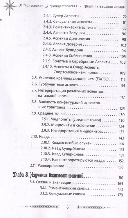 Фотография книги "Александр Колесников: Ваша путеводная звезда. Когда открываются Ворота Золушки. Астрологическое руководство"