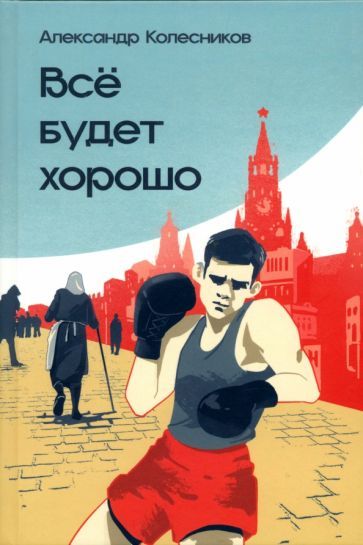 Обложка книги "Александр Колесников: Всё будет хорошо"
