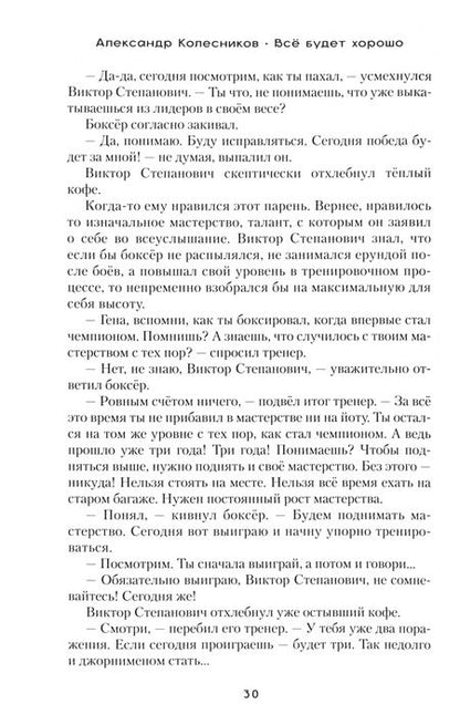 Фотография книги "Александр Колесников: Всё будет хорошо"