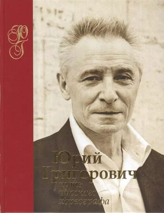 Обложка книги "Александр Колесников: Юрий Григорович. Путь русского хореографа"