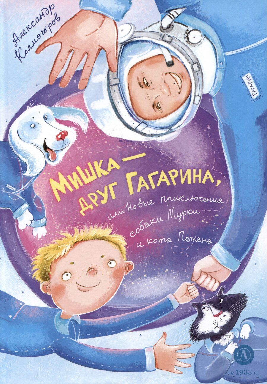 Обложка книги "Александр Колмогоров: Мишка – друг Гагарина, или Новые приключения собаки Мурки и кота Полкана. Сказка"