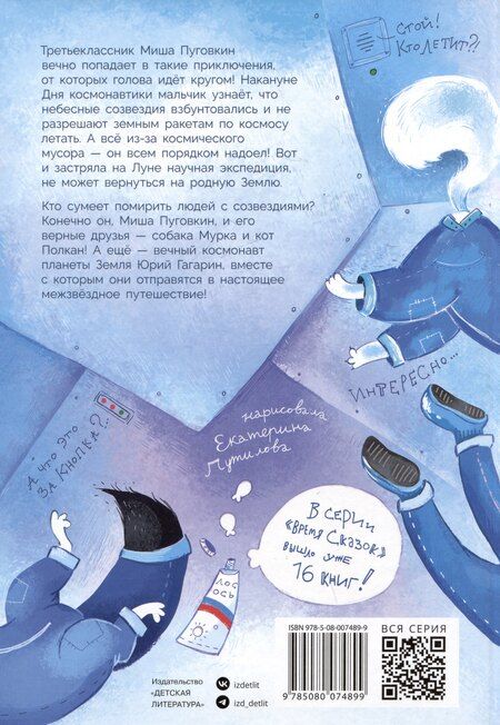 Фотография книги "Александр Колмогоров: Мишка – друг Гагарина, или Новые приключения собаки Мурки и кота Полкана. Сказка"